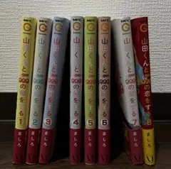 山田くんとLv999の恋をする 1-8巻セット