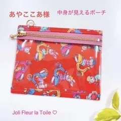 ジョリーフルール♡中身が見えるポーチ＊マイリトルテイラー