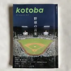 kotoba 2025年春号 No.59 野球の言葉