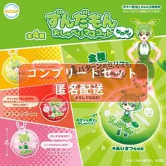 ずんだもん　おしゃべりマスコットなのだ　全４種セット　ガチャ