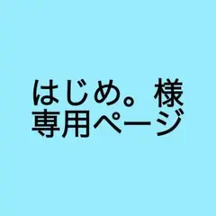 はじめ。様　専用ページ