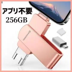 アプリ不要♥USBメモリ 256GB 4in1 アルバム直接保存 Android