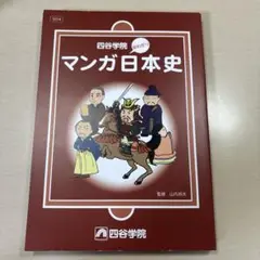 マンガ日本史 四谷学院