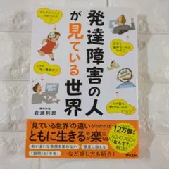 発達障害の人が見ている世界