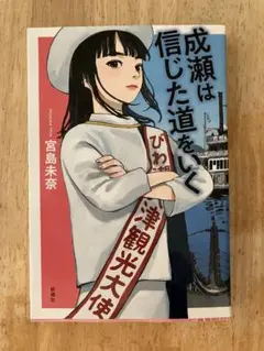 成瀬は信じた道を行く