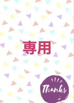 専用　確認