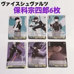 美品/ヴァイスシュヴァルツ/怪獣8号/保科宗四郎 合計6枚セット