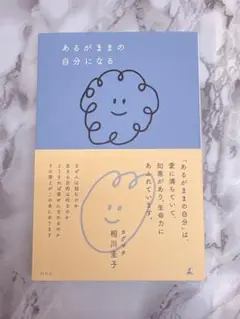 あるがままの自分になる 相田圭子