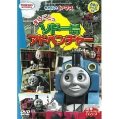 DVD きかんしゃトーマス まるごとソドー島アドベンチャー FTQ 63263