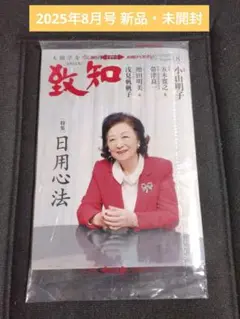 致知　2025年8月号 小山明子