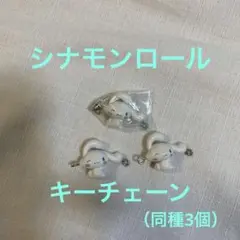 シナモンロール　キーチェーン（同種3個）