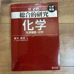 旺文社 総合的研究 化学 冨木貴雄