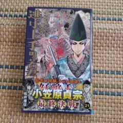 逃げ上手の若君　21巻