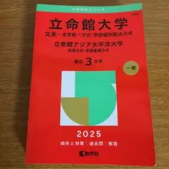 立命館大学 文系-全学統一方式・学部個別配点方式 2025年版大学赤本シリーズ