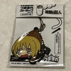 進撃の巨人　つままれストラップ　アルミン　キーホルダー　進撃グッズ