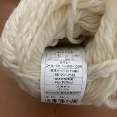 homemade クリーム色 毛糸 40g 約75m