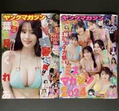 週刊ヤングマガジン 38号 39号 ミスマガジン 葉月くれあ 最新号
