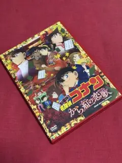 【送料無料】名探偵コナン から紅の恋歌【DVD】
