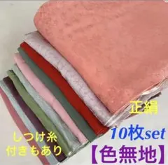 ⭐️s-65⭐️【色無地】10枚set⭐️正絹⭐️リメイク素材、着付け練習用など