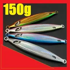 スローフォール ジグ 150g 4色セット SRF150