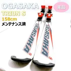 【送料無料】OGASAKA TRIUN S 158CM オガサカ スキー板