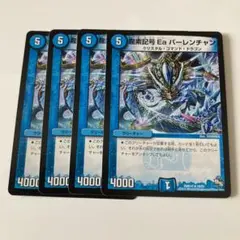 龍素記号Eaパーレンチャン　4枚
