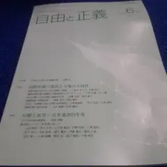 自由と正義　2025年6月号
