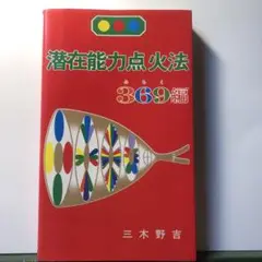 三木野吉『潜在能力点火法』ほか4冊セット 潜在能力点火法（心＝光）解説CD12枚セット（約1時間×12） 三
