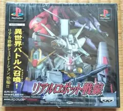 ★未開封品★PS リアルロボット戦線