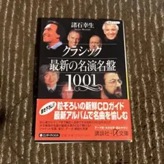 クラシック最新の名演名盤1001 諸石幸生