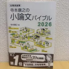 寺本康之の小論文バイブル 2026