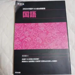 2024年共通テスト総合問題集 国語