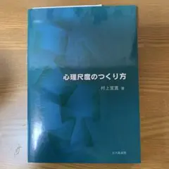心理尺度のつくり方