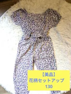 【美品】花柄　セットアップ　130 半袖　夏