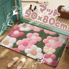 玄関マット 50×80cm 北欧風 花柄 洗える 滑り止め付き キッチン 洗面所