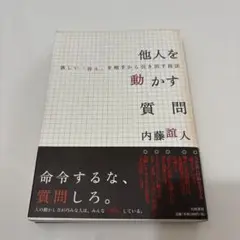 他人を動かす質問