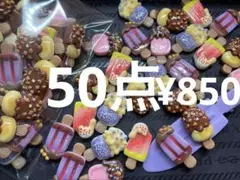 ラス3●1656●デコパーツ 50点 アイスクリーム