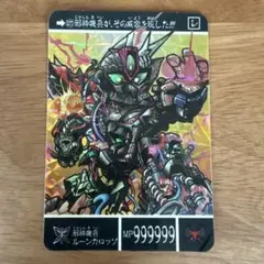 【ラスト一枚　美品！】スーパーバーコードウォーズ『邪機兵ルーンカロッゾ』 ガンダム カードダス 真聖機兵ガンレックス 邪機兵ルーンカロッゾ