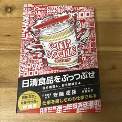 日清食品をぶっつぶせ