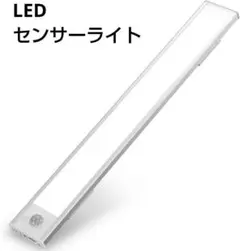 LEDセンサーライト クローゼット キッチン 戸棚 USB充電 マグネット取付け