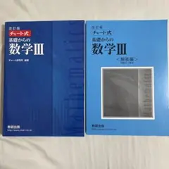 チャート式　基礎からの数学3