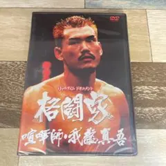 に304 格闘家 喧嘩師・我龍真吾編 （DVD）新品未開封