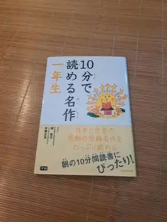 読む10年を生きる名作 一年生