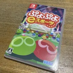 ぷよぷよeスポーツ