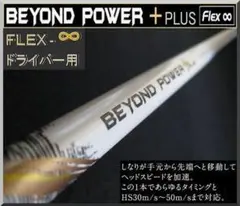 ■ BEYOND POWER＋PLUS ∞ 1W用 各スリーブ+グリップ付