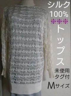 定6万【 シルク100% ◆ 総レース編み トップス 】未使用タグ付 アイボリー