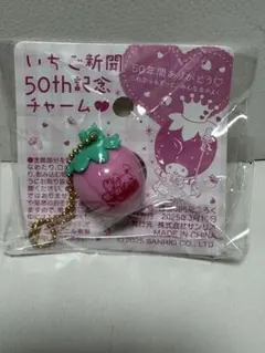 いちご新聞　50周年　記念チャーム