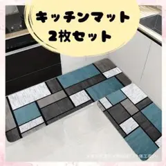 キッチンマット 2枚セット 玄関マット バスマット キッチン 滑り止め　北欧