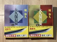 大久保長安 上下巻セット 堀和久 講談社文庫