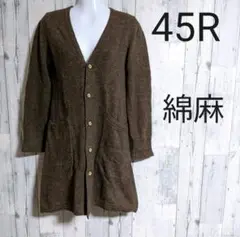 45R ブラウン コットン リネン ロングカーディガン 2